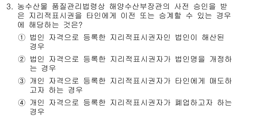 수산물품질관리사_1차 2016년 3번 - 정답인 '2'번은 법인 자격으로 등록한 지리적 표시권자가 법인명을 개정하... 에 관한 핵심 기출문제