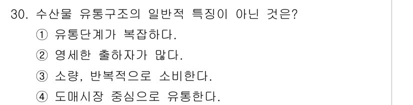 수산물품질관리사_1차 2016년 30번 - 수산물 유통구조의 일반적 특성이 아닌 것은 '도매시장 중심으로 유통한다'... 에 관한 핵심 기출문제