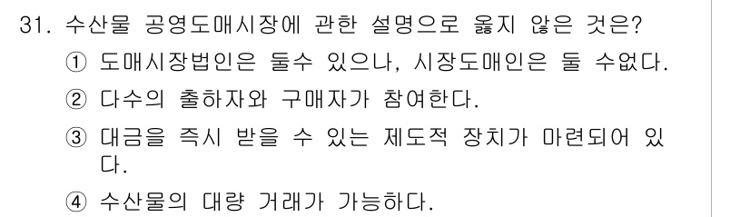 수산물품질관리사_1차 2016년 31번 - 정답 '1'은 수산물 공영 도매시장은 도매시장으로 운영되므로, 시장도매인... 에 관한 핵심 기출문제