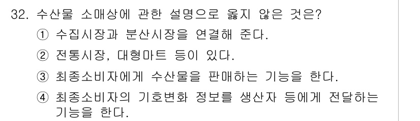 수산물품질관리사_1차 2016년 32번 - 정답 '1'은 수산물 소매와 관련된 설명으로 부적절합니다. 수집시장은 수... 에 관한 핵심 기출문제