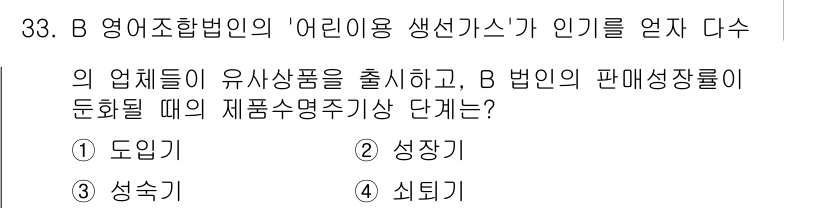 수산물품질관리사_1차 2016년 33번 - 정답이 '3. 성숙기'인 이유는 제품이 시장에 출시되고 소비자에게 자리 ... 에 관한 핵심 기출문제