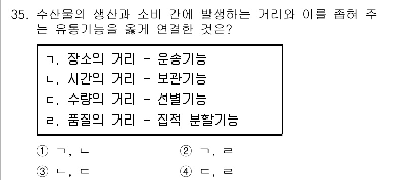 수산물품질관리사_1차 2016년 35번 - 수산물의 생산과 소비 간의 거리와 유통기능의 관계는 주로 '장소의 거리 ... 에 관한 핵심 기출문제
