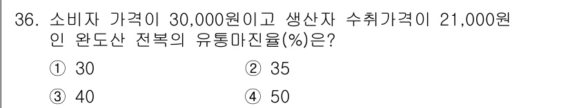 수산물품질관리사_1차 2016년 36번 - 유통마진율은 소비자가격에서 생산자 수취가격을 빼고, 이를 소비자가 기준으... 에 관한 핵심 기출문제