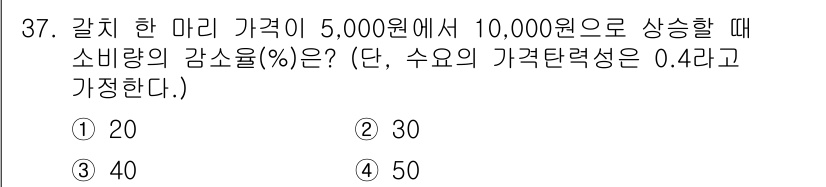 수산물품질관리사_1차 2016년 37번 - 가격탄력성의 정의에 따르면, 가격탄력성 $E_d$는 가격 변화율에 대한 ... 에 관한 핵심 기출문제