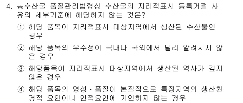 수산물품질관리사_1차 2016년 4번 - 정답 '1'은 해당 품목이 지리적 표시에 등록될 지역에서 생산되지 않은 ... 에 관한 핵심 기출문제