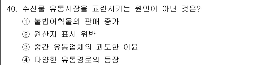 수산물품질관리사_1차 2016년 40번 - 수산물 유통시장을 교란시키는 원인이 아닌 것은 '다양한 유통경로의 등장'... 에 관한 핵심 기출문제