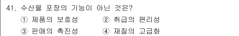 수산물품질관리사_1차 2016년 41번 - 수산물 포장의 주요 기능은 제품의 보호, 취급의 편리성, 그리고 판매의 ... 에 관한 핵심 기출문제