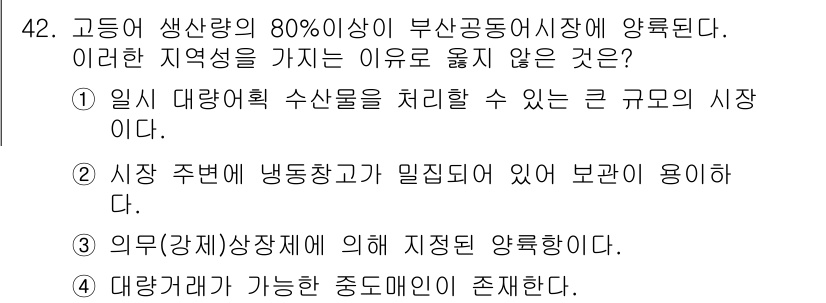 수산물품질관리사_1차 2016년 42번 - 정답이 '3'인 이유는 의무(강제)상장제는 특정 지역에서 생산된 수산물의... 에 관한 핵심 기출문제