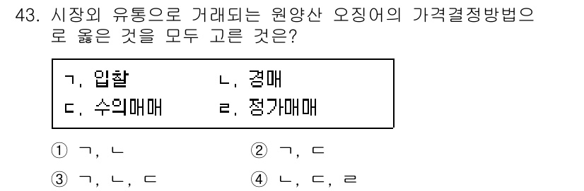 수산물품질관리사_1차 2016년 43번 - 정답 '2'인 이유는 원양산 오징어의 가격 결정 방법에서 입찰과 수입매매... 에 관한 핵심 기출문제