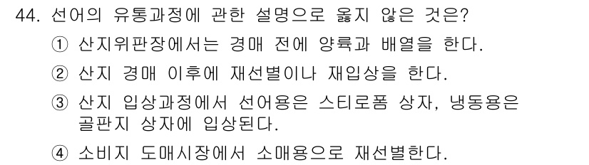 수산물품질관리사_1차 2016년 44번 - 선어의 유통 과정에서 소비지 도매시장에서 소매용으로 재선별하는 것은 일반... 에 관한 핵심 기출문제