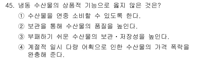 수산물품질관리사_1차 2016년 45번 - 4번은 냉동 수산물이 가격 폭락을 완충해 준다는 내용으로, 상품의 기능과... 에 관한 핵심 기출문제