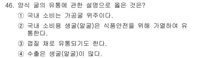 수산물품질관리사_1차 2016년 46번 - 양식 굴의 유통에 관한 설명 중에서 정답인 '3'은 양식 굴이 주로 일반... 에 관한 핵심 기출문제