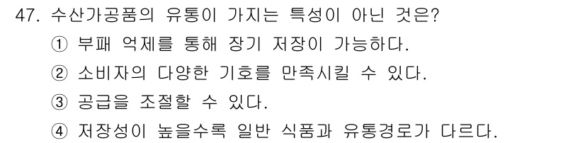 수산물품질관리사_1차 2016년 47번 - 수산가공품은 일반적으로 부패가 쉬운 특성을 가지고 있어, 장기 저장이 어... 에 관한 핵심 기출문제