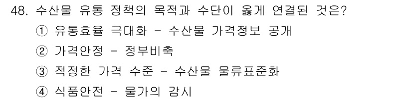 수산물품질관리사_1차 2016년 48번 - 수산물 유통 정책에서 가격 안정은 시장의 가격 변동성을 줄이고 소비자와 ... 에 관한 핵심 기출문제