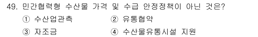 수산물품질관리사_1차 2016년 49번 - 민간협력형 수산물 가격 및 수급 안정정책은 주로 시장에서의 협력과 관리가... 에 관한 핵심 기출문제