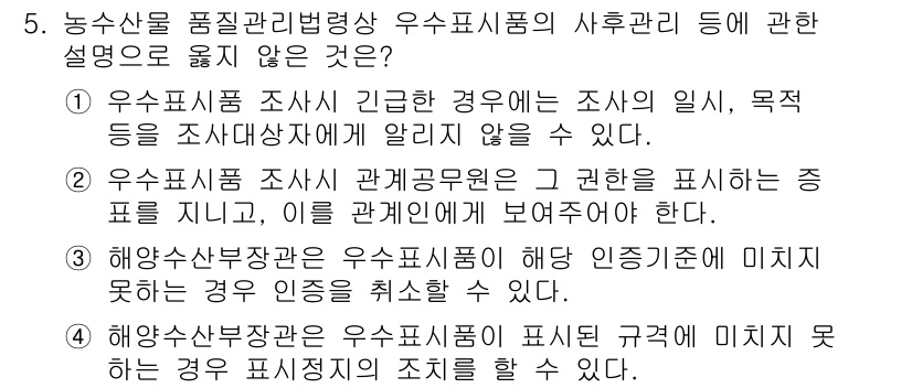 수산물품질관리사_1차 2016년 5번 - 정답이 '3'인 이유는 해양수산부장관이 우수수산물이 인증기준에 미치지 못... 에 관한 핵심 기출문제