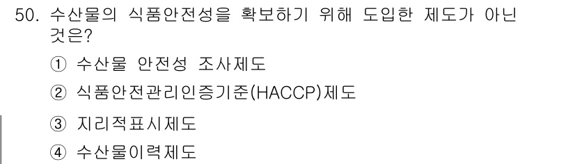 수산물품질관리사_1차 2016년 50번 - '수산물 이력제'는 수산물의 출처 및 이력을 추적하기 위한 제도로, 식품... 에 관한 핵심 기출문제