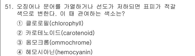 수산물품질관리사_1차 2016년 51번 - 정답 '3'인 옴모크롬(ommachrome)은 특정 조건에서 색이 변하는... 에 관한 핵심 기출문제
