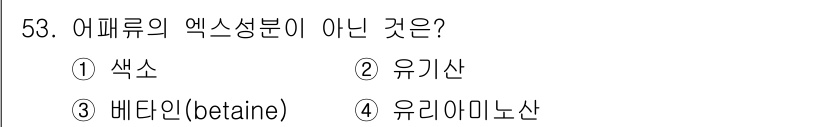 수산물품질관리사_1차 2016년 53번 - 정답인 '1. 색소'는 어패류의 엑스성분으로 분류되지 않습니다. 어패류의... 에 관한 핵심 기출문제