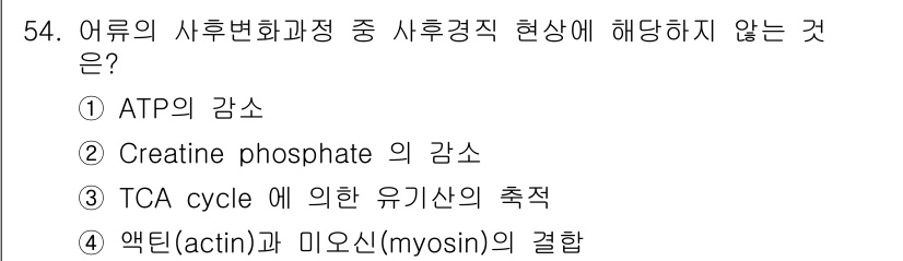 수산물품질관리사_1차 2016년 54번 - 수산물의 사후경직 현상은 주로 ATP와 크레아틴인산의 감소와 관련이 있습... 에 관한 핵심 기출문제