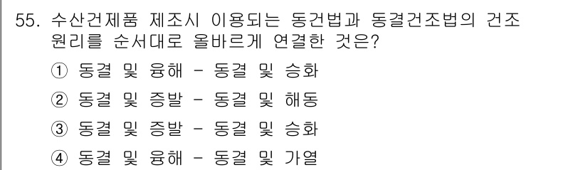 수산물품질관리사_1차 2016년 55번 - 정답 '1'의 이유는 동결 및 융해와 동결 및 승화는 모두 물질의 상태 ... 에 관한 핵심 기출문제