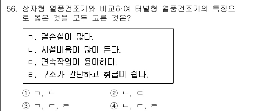 수산물품질관리사_1차 2016년 56번 - 터널형 열풍건조기는 상자형 열풍건조기에 비해 설치비용이 상대적으로 적고,... 에 관한 핵심 기출문제