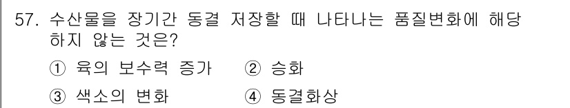 수산물품질관리사_1차 2016년 57번 - 수산물을 장기간 동결 저장할 때, 육의 보수력 증가는 오히려 제품의 품질... 에 관한 핵심 기출문제