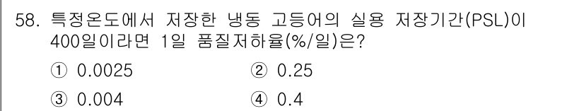 수산물품질관리사_1차 2016년 58번 - 냉동 고등어의 실용 저장기간(PSL)이 400일인 경우, 1일 품질저하율... 에 관한 핵심 기출문제