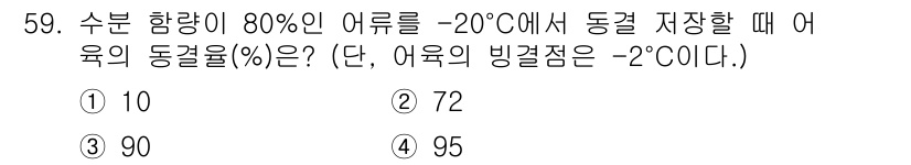 수산물품질관리사_1차 2016년 59번 - 수분 함량이 80%인 어류를 -20°C에서 저장할 경우, 어육의 동결율은... 에 관한 핵심 기출문제