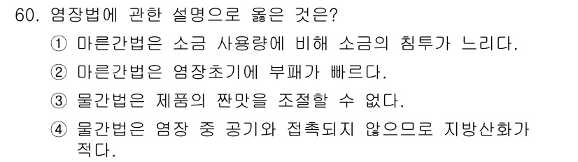 수산물품질관리사_1차 2016년 60번 - 염장법은 염장 중 공기와 접촉되지 않으므로 지방산화가 적다는 특징이 있습... 에 관한 핵심 기출문제