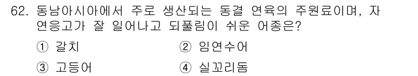 수산물품질관리사_1차 2016년 62번 - 정답인 '4' 실꼬리돔은 동남아시아에서 주요하게 생산되는 어종으로, 자연... 에 관한 핵심 기출문제