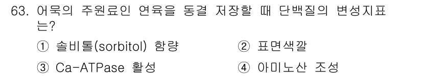 수산물품질관리사_1차 2016년 63번 - 어목의 주원료인 연육을 동결 저장할 때 가장 중요한 단백질 변성지표는 C... 에 관한 핵심 기출문제
