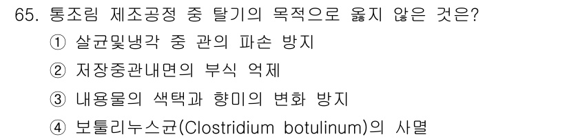 수산물품질관리사_1차 2016년 65번 - 정답 '4'번은 보툴리누스균의 사멸 방지가 통조림 제조 공정의 주된 목적... 에 관한 핵심 기출문제