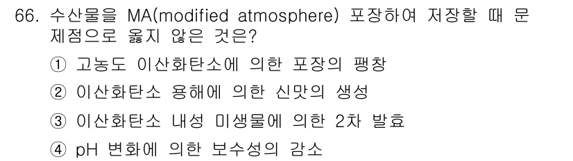 수산물품질관리사_1차 2016년 66번 - 답변 1번은 고농도 이산화탄소에 의한 포장의 팽창으로, MA 포장에 의해... 에 관한 핵심 기출문제