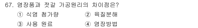 수산물품질관리사_1차 2016년 67번 - 정답 '2'인 이유는 염장품과 젓갈의 가공 원리가 다르기 때문입니다. 염... 에 관한 핵심 기출문제