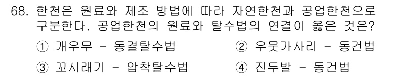 수산물품질관리사_1차 2016년 68번 - 정답 '3'인 이유는 꼬시래기가 압착탈수법에 해당하기 때문입니다. 이 방... 에 관한 핵심 기출문제