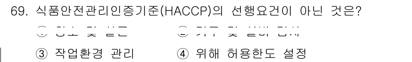 수산물품질관리사_1차 2016년 69번 - HACCP는 식품 안전 관리를 위한 체계로, 공정에서 잠재적 위험을 사전... 에 관한 핵심 기출문제