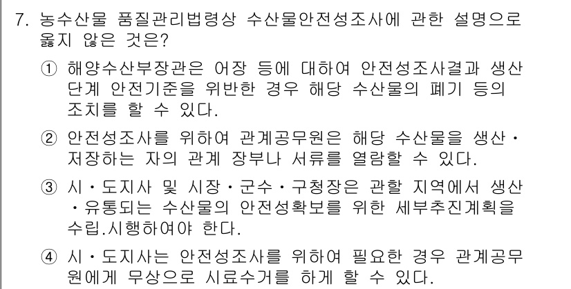 수산물품질관리사_1차 2016년 7번 - 정답 '1'은 해양수산부장관이 안전성 조치를 시행할 수 있는 경우를 설명... 에 관한 핵심 기출문제