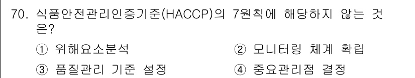수산물품질관리사_1차 2016년 70번 - HACCP의 7원칙 중 ‘품질관리 기준 설정’은 HACCP의 주요 원칙에... 에 관한 핵심 기출문제