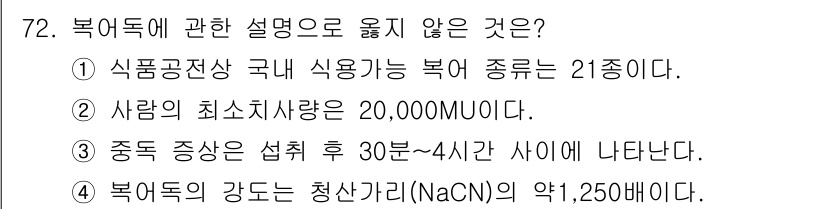 수산물품질관리사_1차 2016년 72번 - 복어독에 관한 설명 중에서 2번이 옳지 않은 이유는, 사람의 최소 치사량... 에 관한 핵심 기출문제