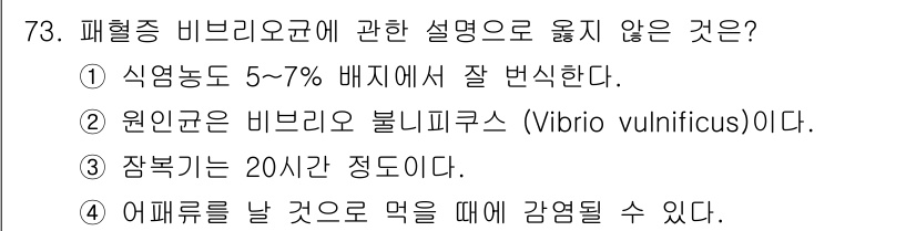 수산물품질관리사_1차 2016년 73번 - 패혈증 비브리오균에 대한 설명 중에서 '1'번이 정답인 이유는, 식염 농... 에 관한 핵심 기출문제