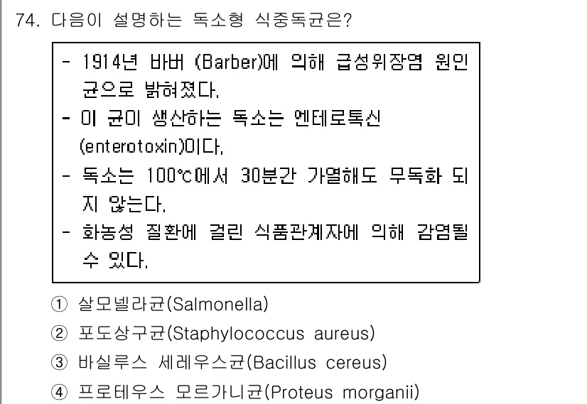 수산물품질관리사_1차 2016년 74번 - 주어진 설명은 급성 위장염의 원인인 '바실루스 세레우스(Bacillus ... 에 관한 핵심 기출문제