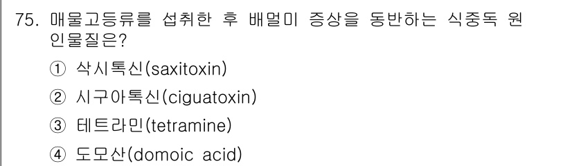 수산물품질관리사_1차 2016년 75번 - 정답인 '3' 테트라민(tetramine)은 폐에서 발생하는 증상을 포함... 에 관한 핵심 기출문제