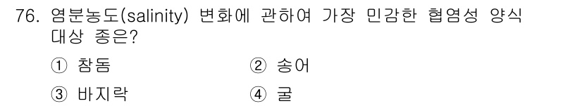 수산물품질관리사_1차 2016년 76번 - 염분농도(salinity)는 해양 생태계에서 매우 중요한 요소로, 다양한... 에 관한 핵심 기출문제