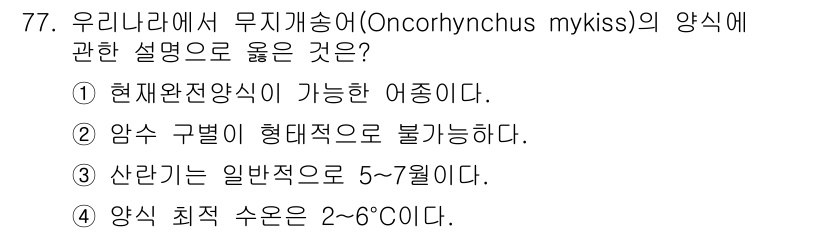 수산물품질관리사_1차 2016년 77번 - '무지개송어(Oncorhynchus mykiss)'는 현재 양식이 가능하... 에 관한 핵심 기출문제