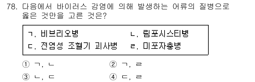 수산물품질관리사_1차 2016년 78번 - 정답이 '3'인 이유는 비브리오병과 리플로시스터병이 모두 바이러스 감염과... 에 관한 핵심 기출문제