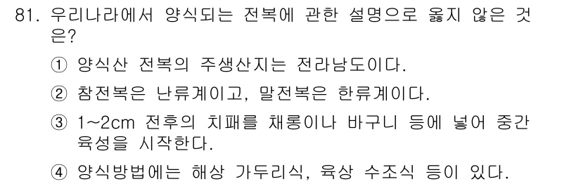 수산물품질관리사_1차 2016년 81번 - 정답 '2'는 틀린 설명입니다. 참전복과 말전복은 모두 전복의 종류로, ... 에 관한 핵심 기출문제