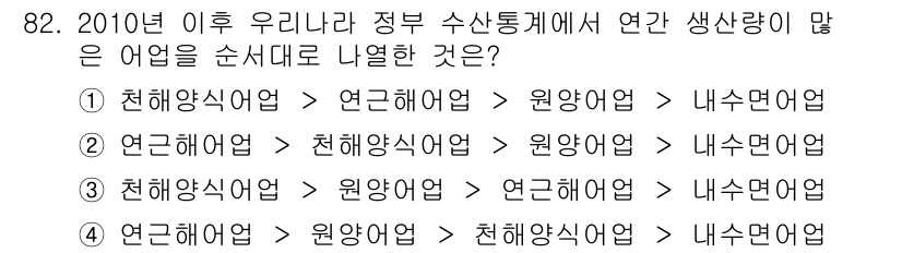 수산물품질관리사_1차 2016년 82번 - 정답인 '1'번은 2010년 이후 우리나라 정부의 수산물 생산량 통계에 ... 에 관한 핵심 기출문제