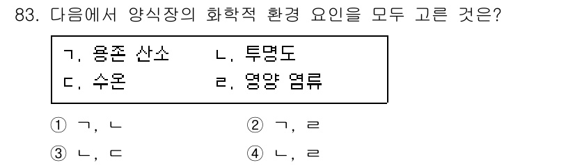 수산물품질관리사_1차 2016년 83번 - 양식장에서 화학적 환경 요인은 용존 산소, 수온, 및 영양 염류가 중요한... 에 관한 핵심 기출문제
