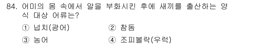 수산물품질관리사_1차 2016년 84번 - 정답인 '조피볼락(우럭)'은 어미의 몸 속에서 알을 부화시킨 후 새끼를 ... 에 관한 핵심 기출문제